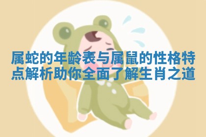 属蛇的年龄表与属鼠的性格特点解析助你全面了解生肖之道