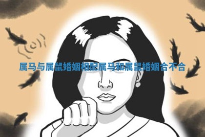 属马与属鼠婚姻相配_属马和属鼠婚姻合不合
