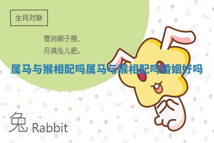 属马与猴相配吗 属马与猴相配吗婚姻好吗