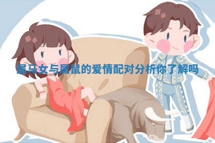 属马女与属鼠的爱情配对分析你了解吗