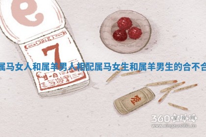 属马女人和属羊男人相配_属马女生和属羊男生的合不合