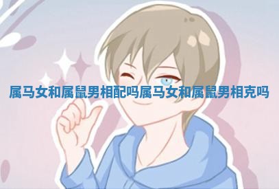 属马女和属鼠男相配吗_属马女和属鼠男相克吗
