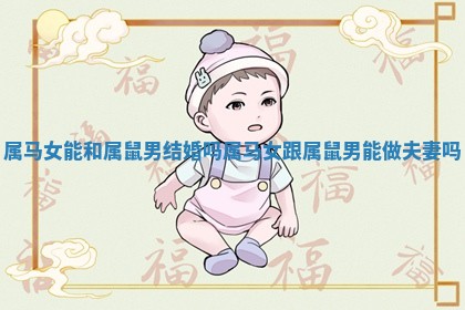 属马女能和属鼠男结婚吗_属马女跟属鼠男能做夫妻吗