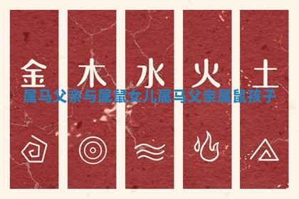 属马父亲与属鼠女儿_属马父亲属鼠孩子