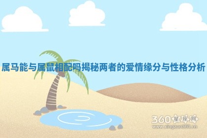 属马能与属鼠相配吗揭秘两者的爱情缘分与性格分析