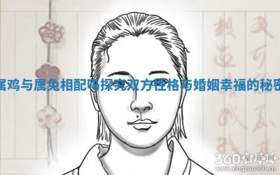 属鸡与属兔相配吗探究双方性格与婚姻幸福的秘密