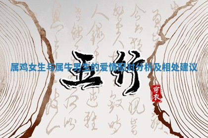 属鸡女生与属牛男生的爱情配对分析及相处建议