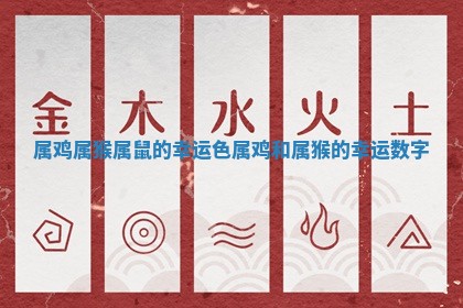 属鸡属猴属鼠的幸运色_属鸡和属猴的幸运数字