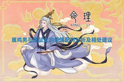 属鸡男与属鼠女的爱情配对分析及相处建议