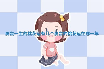 属鼠一生的桃花运有几个 属鼠的桃花运在哪一年