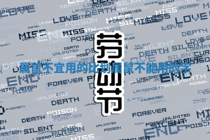 属鼠不宜用的比划_属鼠不能用的字 属鼠不宜用的比划_属鼠不能用的字