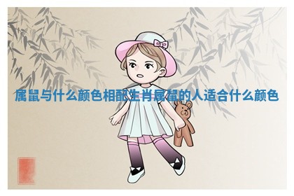 属鼠与什么颜色相配_生肖属鼠的人适合什么颜色