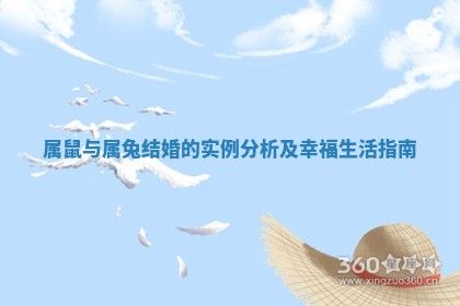 属鼠与属兔结婚的实例分析及幸福生活指南