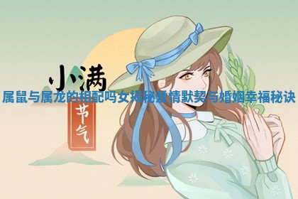 属鼠与属龙的相配吗女揭秘爱情默契与婚姻幸福秘诀