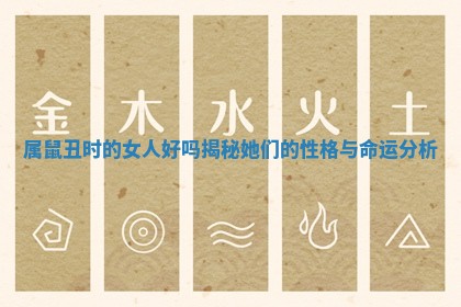 属鼠丑时的女人好吗揭秘她们的性格与命运分析