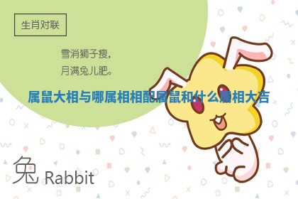 属鼠大相与哪属相相配 属鼠和什么属相大吉