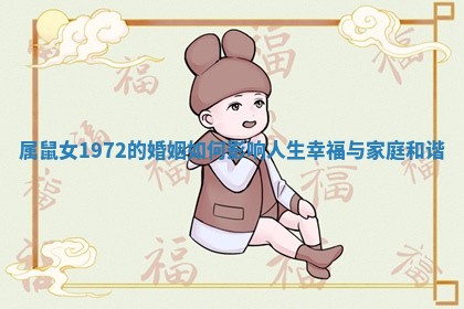属鼠女1972的婚姻如何影响人生幸福与家庭和谐
