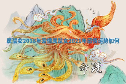 属鼠女2018年爱情 属鼠女2021年感情运势如何