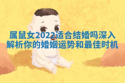 属鼠女2022适合结婚吗深入解析你的婚姻运势和最佳时机