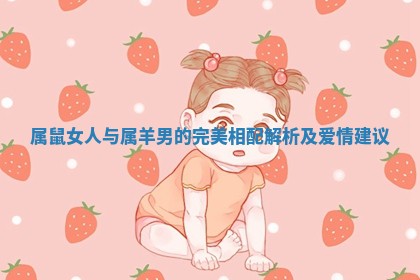 属鼠女人与属羊男的完美相配解析及爱情建议