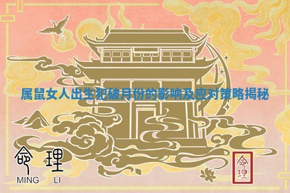 属鼠女人出生犯破月份的影响及应对策略揭秘