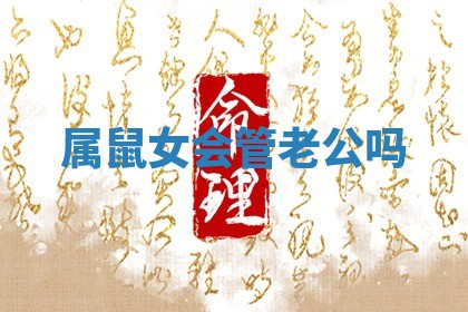 属鼠女会管老公吗 