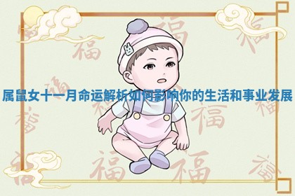 属鼠女十一月命运解析如何影响你的生活和事业发展