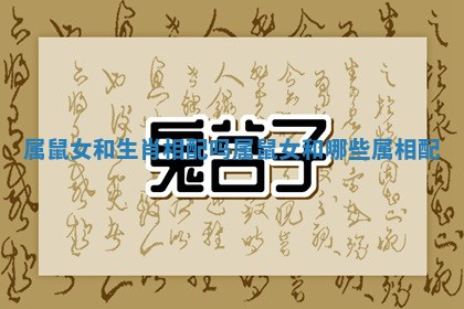 属鼠女和生肖相配吗 属鼠女和哪些属相配