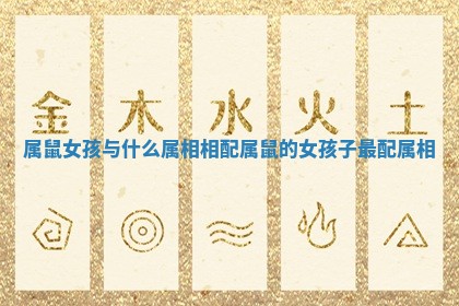 属鼠女孩与什么属相相配 属鼠的女孩子最配属相