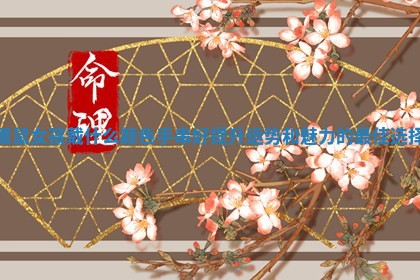 属鼠女孩戴什么颜色手串好提升运势和魅力的最佳选择