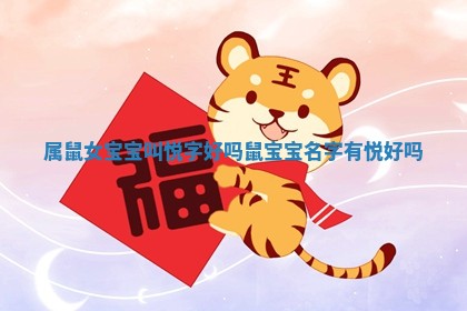 属鼠女宝宝叫悦字好吗_鼠宝宝名字有悦好吗