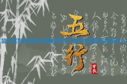 属鼠女属狗男相配吗婚姻_属鼠女属狗男相配吗婚姻怎么样