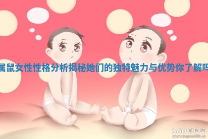 属鼠女性性格分析揭秘 她们的独特魅力与优势你了解吗