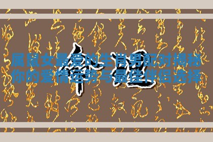 属鼠女最爱的生肖男配对揭秘你的爱情运势与最佳伴侣选择