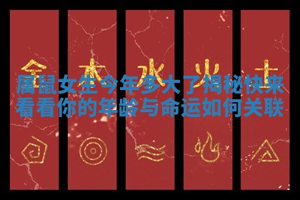 属鼠女生今年多大了揭秘快来看看你的年龄与命运如何关联