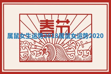 属鼠女生运势2018 属鼠女运势2020