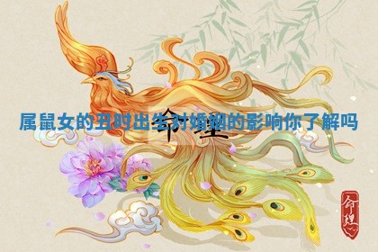 属鼠女的丑时出生对婚姻的影响你了解吗