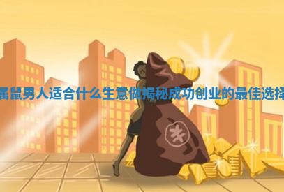 属鼠男人适合什么生意做揭秘成功创业的最佳选择