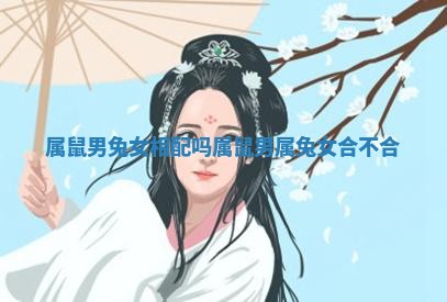 属鼠男兔女相配吗 属鼠男属兔女合不合