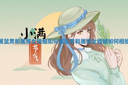 属鼠男和属猴女婚姻如何_属鼠男和属猴女婚姻如何相处