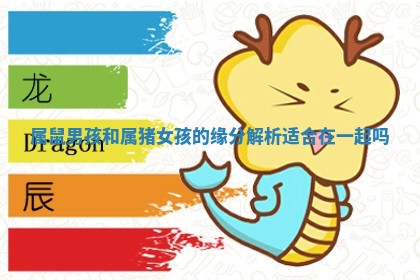 属鼠男孩和属猪女孩的缘分解析适合在一起吗