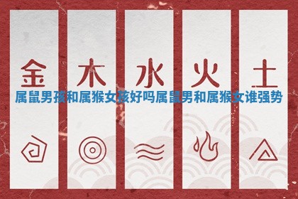 属鼠男孩和属猴女孩好吗 属鼠男和属猴女谁强势
