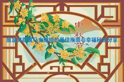 属鼠男跟属马女结婚的最佳指南与幸福秘诀分享