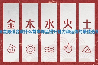 属鼠男适合戴什么首饰饰品提升魅力和运势的最佳选择