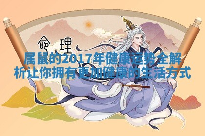 属鼠的2017年健康运势全解析让你拥有更加健康的生活方式