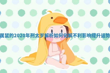 属鼠的2020年刑太岁解析如何化解不利影响提升运势