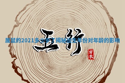 属鼠的2021多少岁了揭秘出生年份对年龄的影响 属鼠的2021多少岁了揭秘出生年份对年龄的影响