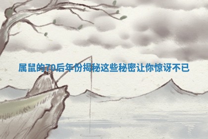 属鼠的70后年份揭秘这些秘密让你惊讶不已