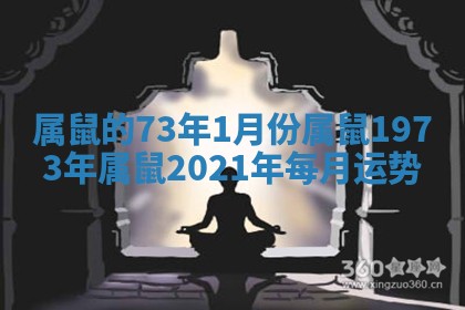属鼠的73年1月份属鼠 1973年属鼠2021年每月运势