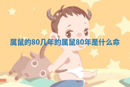 属鼠的80几年的 属鼠80年是什么命